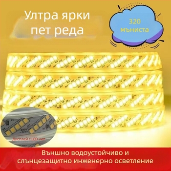 220V водоустойчива LED лента, 320 светодиода, висока яркост, диагонално разположени пет реда, вътрешно осветление