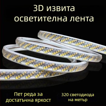 220V водоустойчива LED лента, 320 светодиода, висока яркост, диагонално разположени пет реда, вътрешно осветление