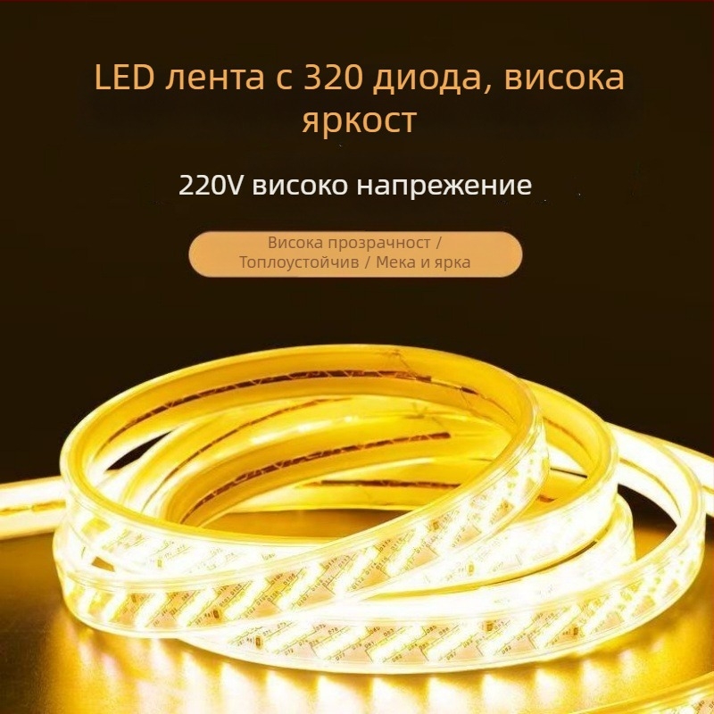 220V водоустойчива LED лента, 320 светодиода, висока яркост, диагонално разположени пет реда, вътрешно осветление