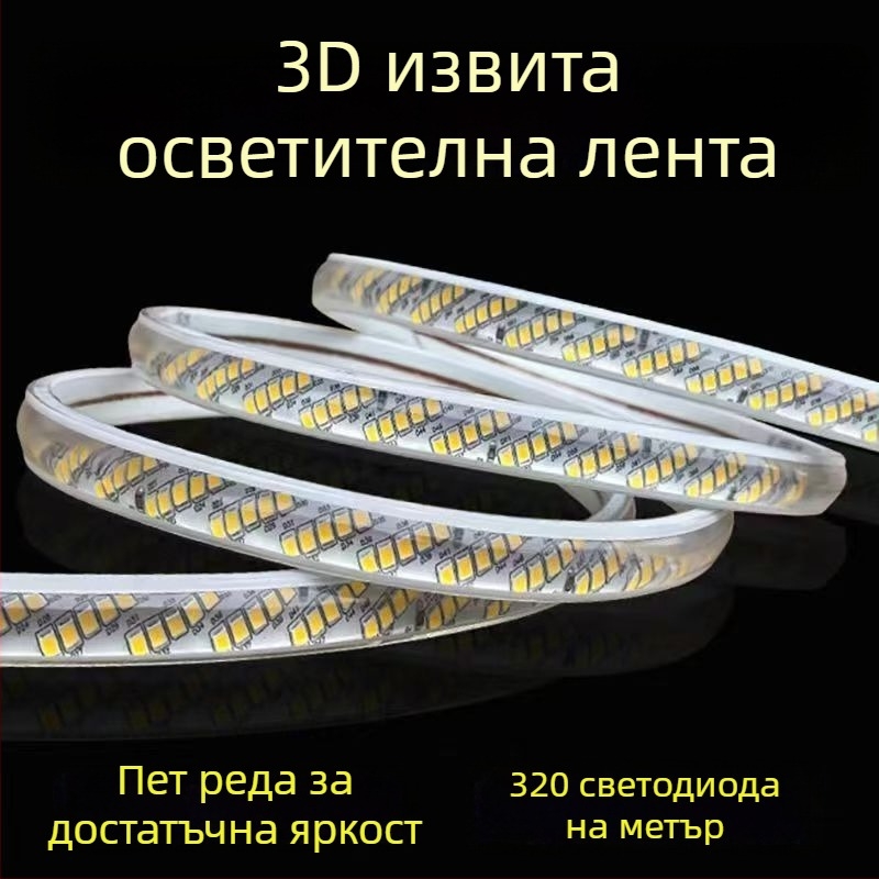220V водоустойчива LED лента, 320 светодиода, висока яркост, диагонално разположени пет реда, вътрешно осветление