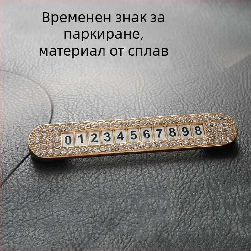 Метална временна табела за паркиране с диамантено инкрустиране – автомобилен интериорен аксесоар
