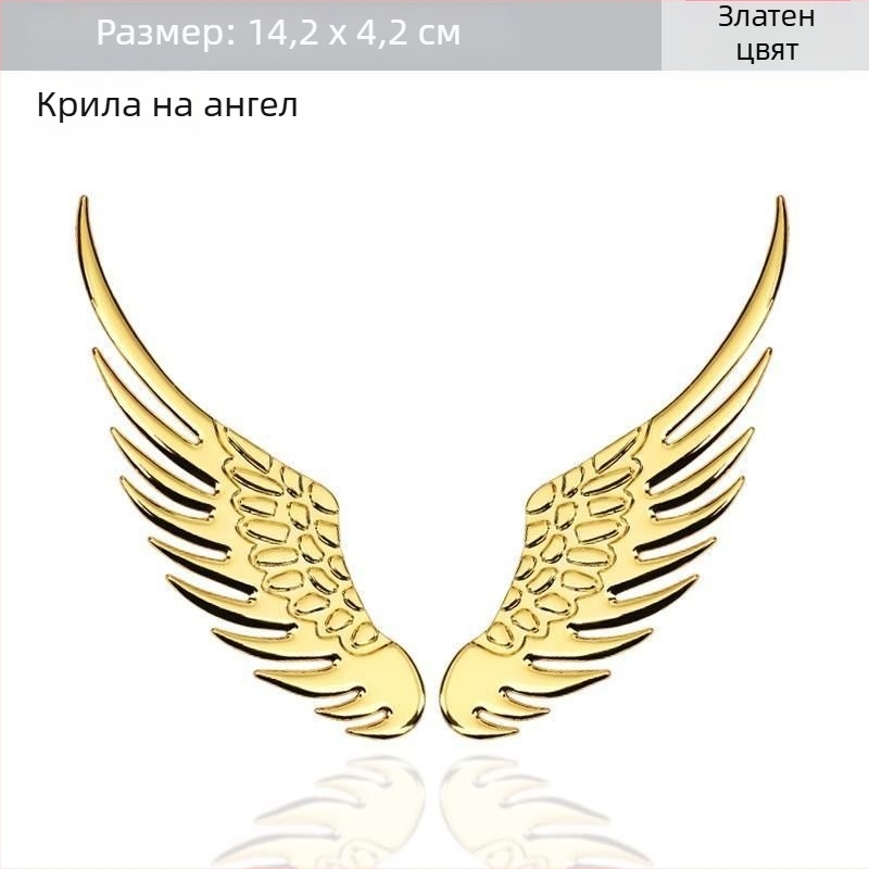 Пара декоративни криле за каросерията на автомобила – триизмерни ангелски крила върху задния знак, златна метална емблема.