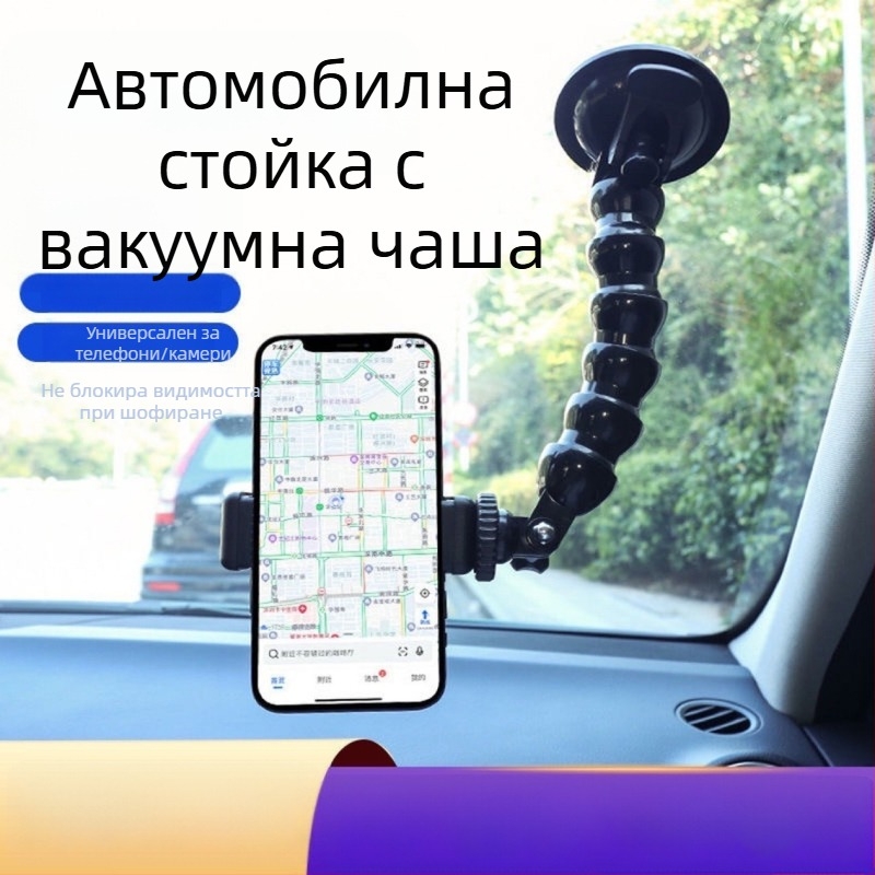Автомобилен държач за телефон с вакуумна чашка и гъвкав змиевиден крак, за смартфони и спортни камери, за предното стъкло.