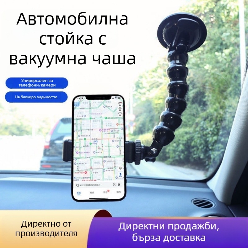Автомобилен държач за телефон с вакуумна чашка и гъвкав змиевиден крак, за смартфони и спортни камери, за предното стъкло.