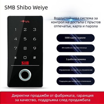 Външна водоустойчива система за контрол на достъпа с отпечатък от пръст, PIN код, парола и четец за идентификационна карта; мобилно приложение за дистанционно отваряне на врата
