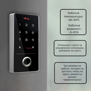 Външна водоустойчива система за контрол на достъпа с отпечатък от пръст, PIN код, парола и четец за идентификационна карта; мобилно приложение за дистанционно отваряне на врата