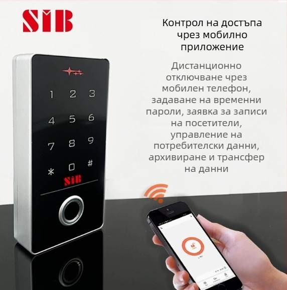 Външна водоустойчива система за контрол на достъпа с отпечатък от пръст, PIN код, парола и четец за идентификационна карта; мобилно приложение за дистанционно отваряне на врата