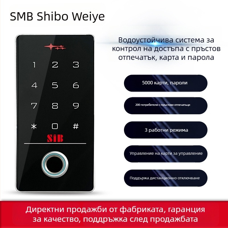 Външна водоустойчива система за контрол на достъпа с отпечатък от пръст, PIN код, парола и четец за идентификационна карта; мобилно приложение за дистанционно отваряне на врата