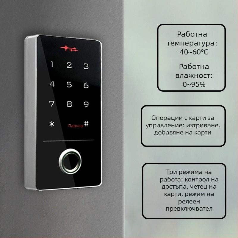 Външна водоустойчива система за контрол на достъпа с отпечатък от пръст, PIN код, парола и четец за идентификационна карта; мобилно приложение за дистанционно отваряне на врата