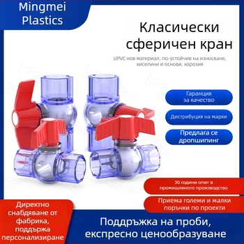PVC прозрачен шариков клапан за аквариум с превключвател, 1 инч
