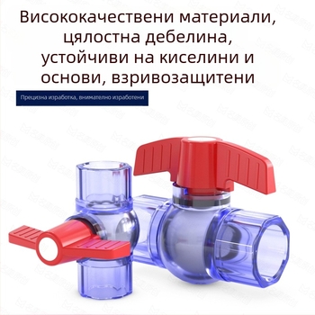 PVC прозрачен шариков клапан за аквариум с превключвател, 1 инч