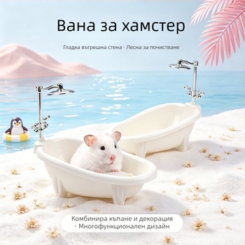 Хамстер ваничка за къпане — пластмасов аксесоар за къпане с защита срещу пръскане за малки домашни любимци