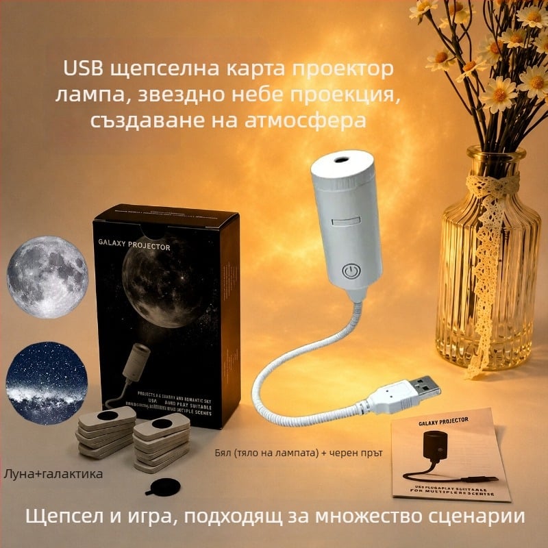 USB захранвана прожекционна лампа за нощно осветление с подменяема филмова леща, звездна и лунна проекция, компактна автомобилна амбиентна лампа