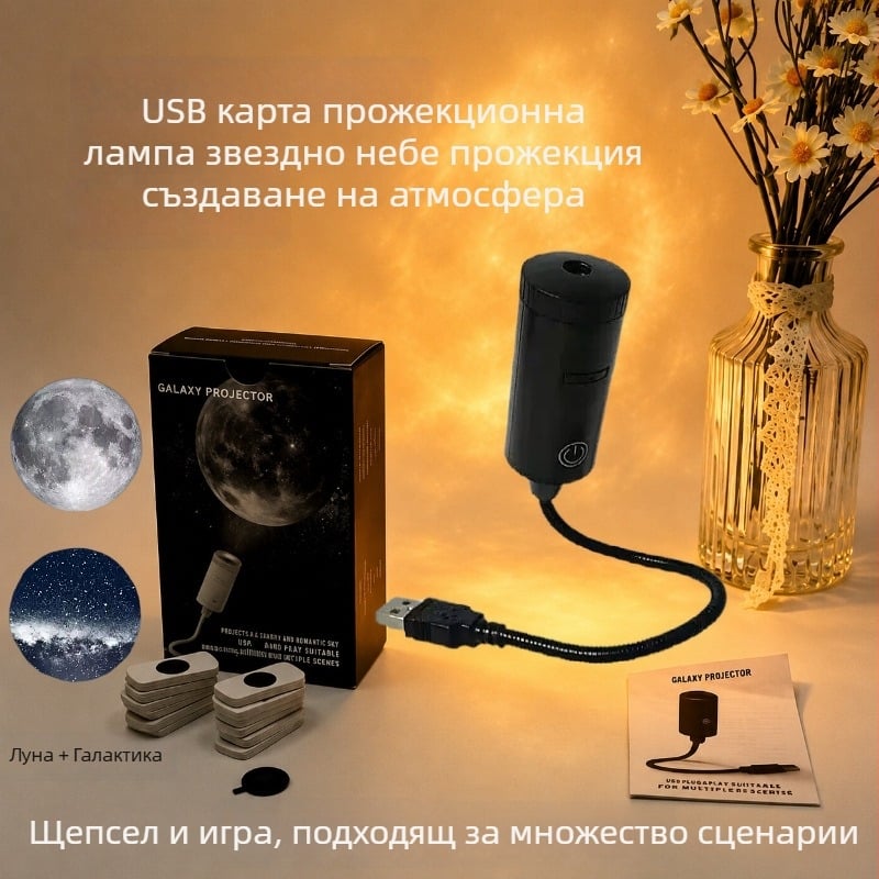USB захранвана прожекционна лампа за нощно осветление с подменяема филмова леща, звездна и лунна проекция, компактна автомобилна амбиентна лампа