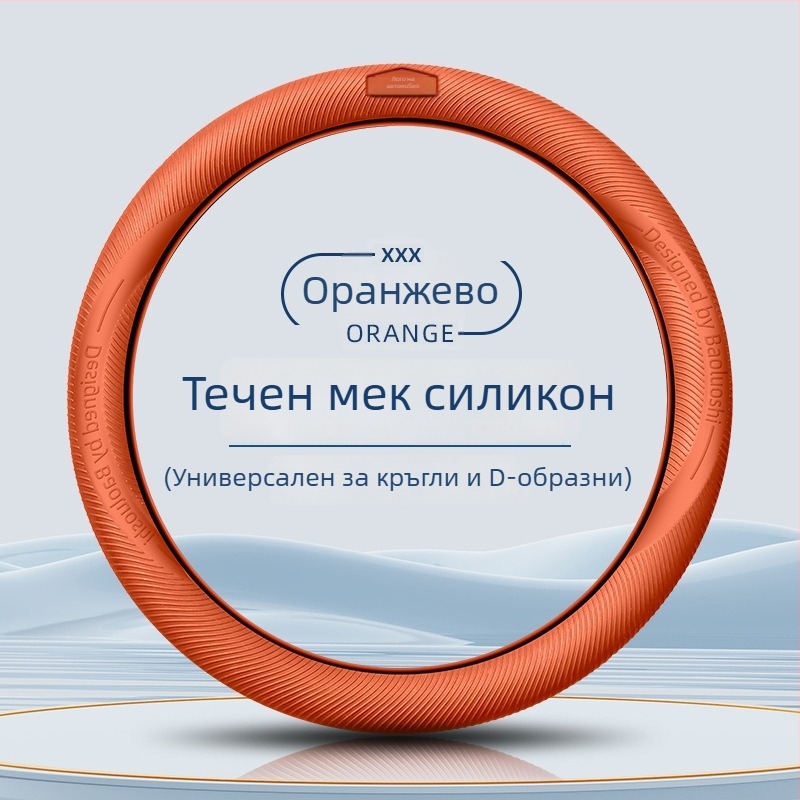 Калъф за волан от силикон с хранително качество, ултра тънък, антиплъзване, прахоустойчив и устойчив на изпотяване, универсален за всички сезони, едноцветен