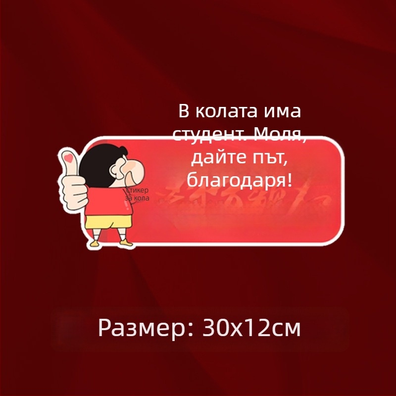 Стикер за кола за изпита Гаокао – водоустойчив, персонализиран надпис за предното стъкло