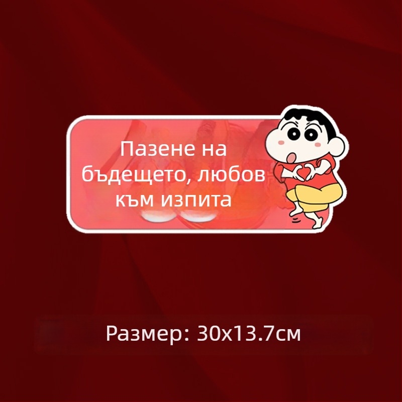 Стикер за кола за изпита Гаокао – водоустойчив, персонализиран надпис за предното стъкло
