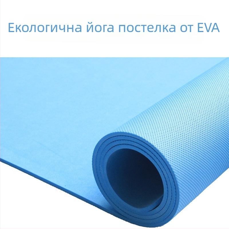 EVA йога постелка, водоустойчива и противохлъзгаща, размери 173×61 см, дебелина 6 мм, подходяща за йога, фитнес и скачане с въже