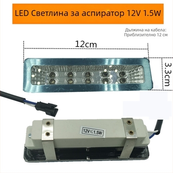 Sk–q LED осветление за аспиратор — универсално студено осветление, правоъгълна или кръгла лампа