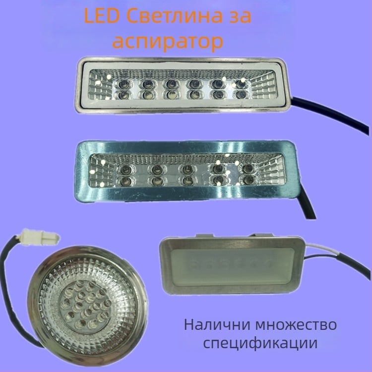 Sk–q LED осветление за аспиратор — универсално студено осветление, правоъгълна или кръгла лампа