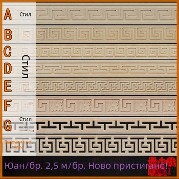 Масивни дървени молдинги с дърворезба, декоративни за стени и таван в китайски стил, талийни кантове, мотив Великата стена