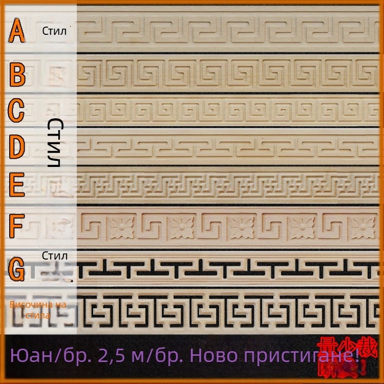 Масивни дървени молдинги с дърворезба, декоративни за стени и таван в китайски стил, талийни кантове, мотив Великата стена