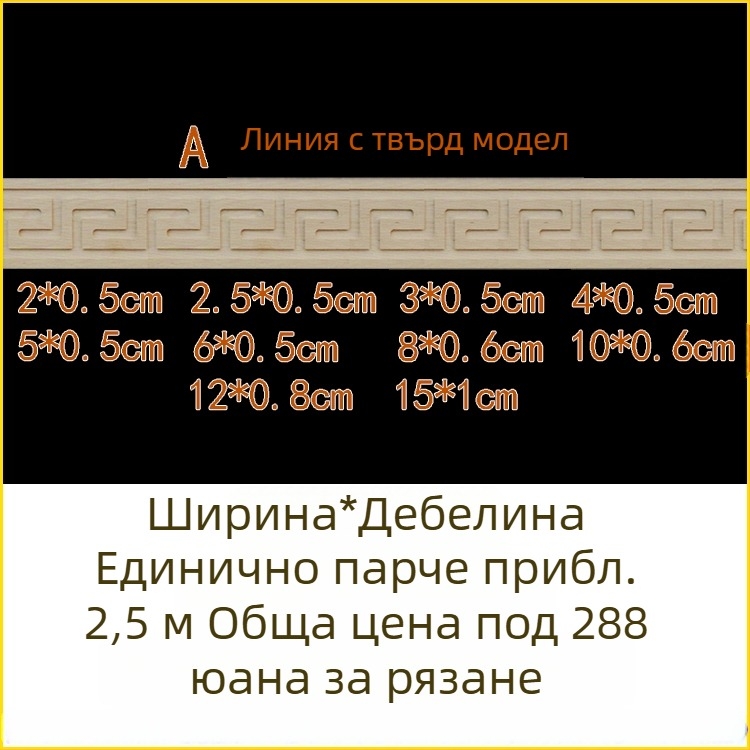 Масивни дървени молдинги с дърворезба, декоративни за стени и таван в китайски стил, талийни кантове, мотив Великата стена