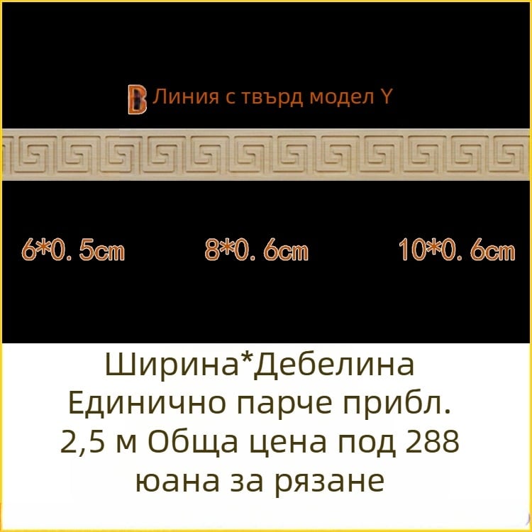 Масивни дървени молдинги с дърворезба, декоративни за стени и таван в китайски стил, талийни кантове, мотив Великата стена