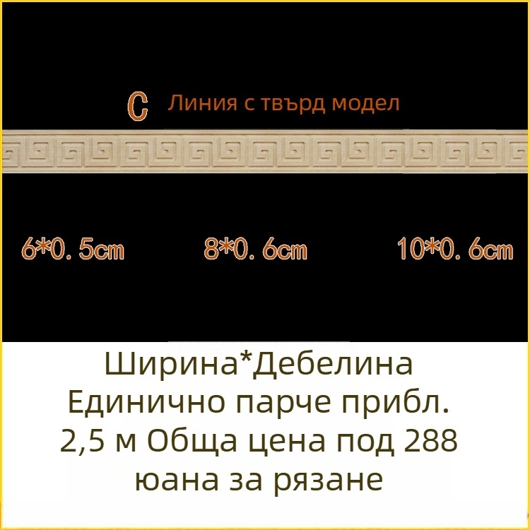 Масивни дървени молдинги с дърворезба, декоративни за стени и таван в китайски стил, талийни кантове, мотив Великата стена