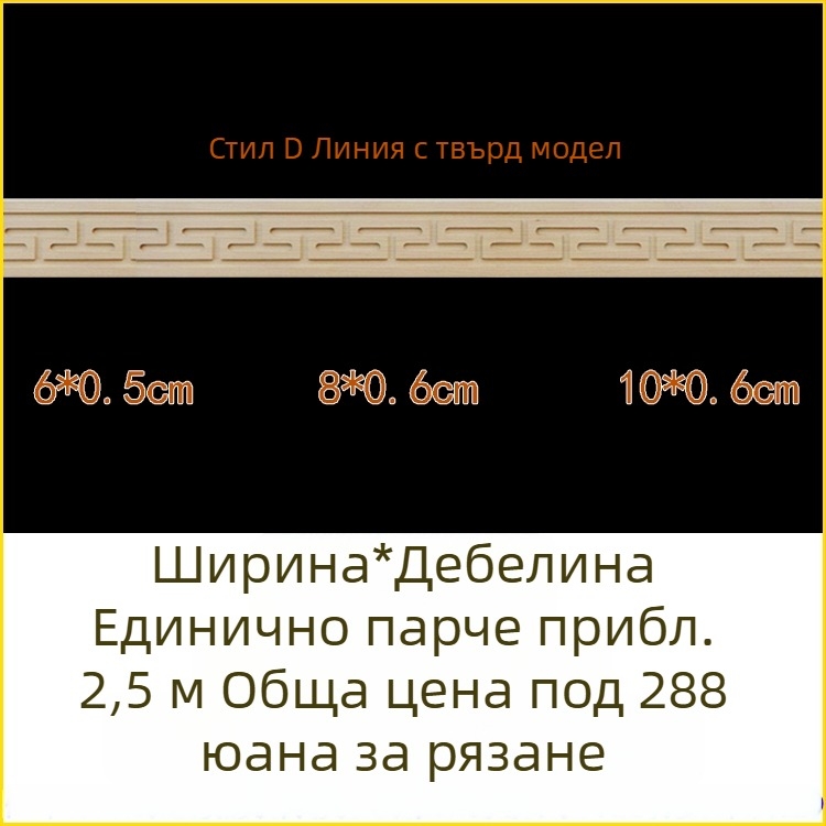 Масивни дървени молдинги с дърворезба, декоративни за стени и таван в китайски стил, талийни кантове, мотив Великата стена
