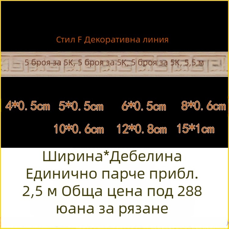 Масивни дървени молдинги с дърворезба, декоративни за стени и таван в китайски стил, талийни кантове, мотив Великата стена
