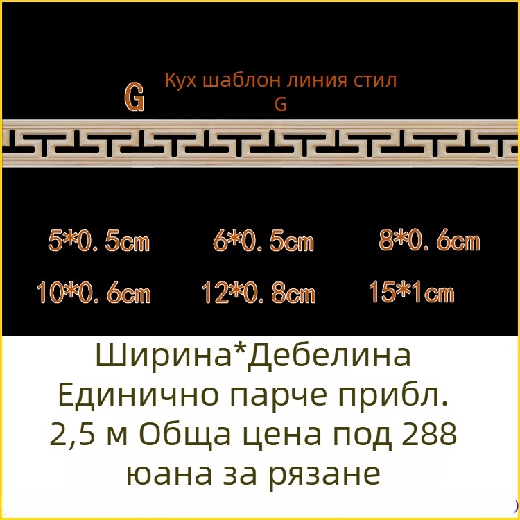 Масивни дървени молдинги с дърворезба, декоративни за стени и таван в китайски стил, талийни кантове, мотив Великата стена
