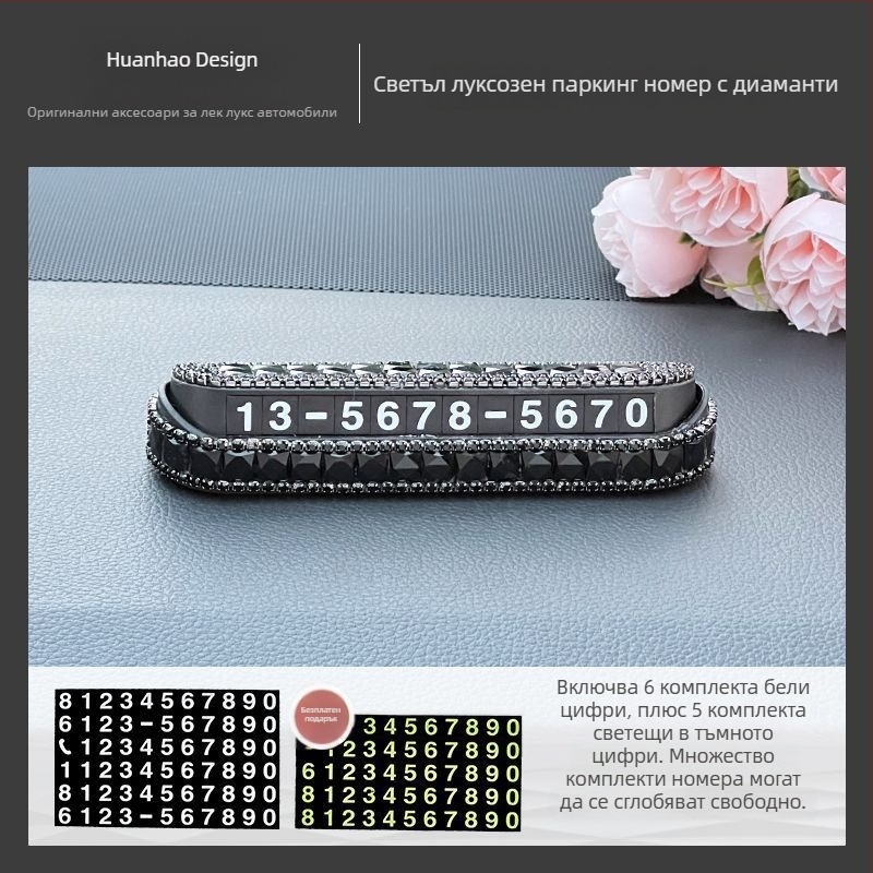 Временен знак за паркиране с телефонен номер и бант, светещ в тъмното, луксозен вид