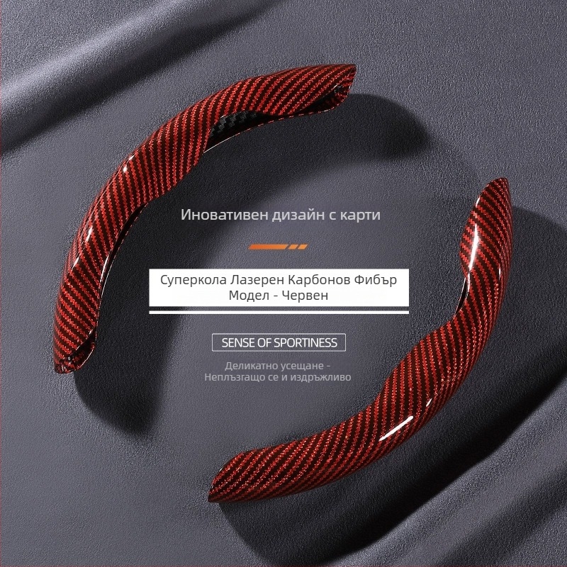 Всесезонен универсален калъф за волан с карбонов модел