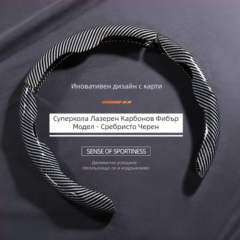 Всесезонен универсален калъф за волан с карбонов модел