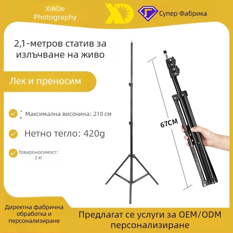 Персонализиран държач за мобилен телефон с височина 2,1 м за излъчване на живо, fotografски трипод с основа за подова лампа