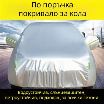 Покривало за автомобил в стил Оксфорд за конкретни модели, защита от слънце и дъжд, термична изолация, удебелено, всесезонно покривало