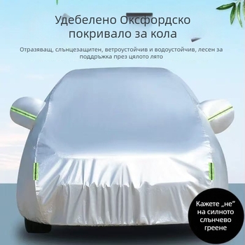 Покривало за автомобил в стил Оксфорд за конкретни модели, защита от слънце и дъжд, термична изолация, удебелено, всесезонно покривало