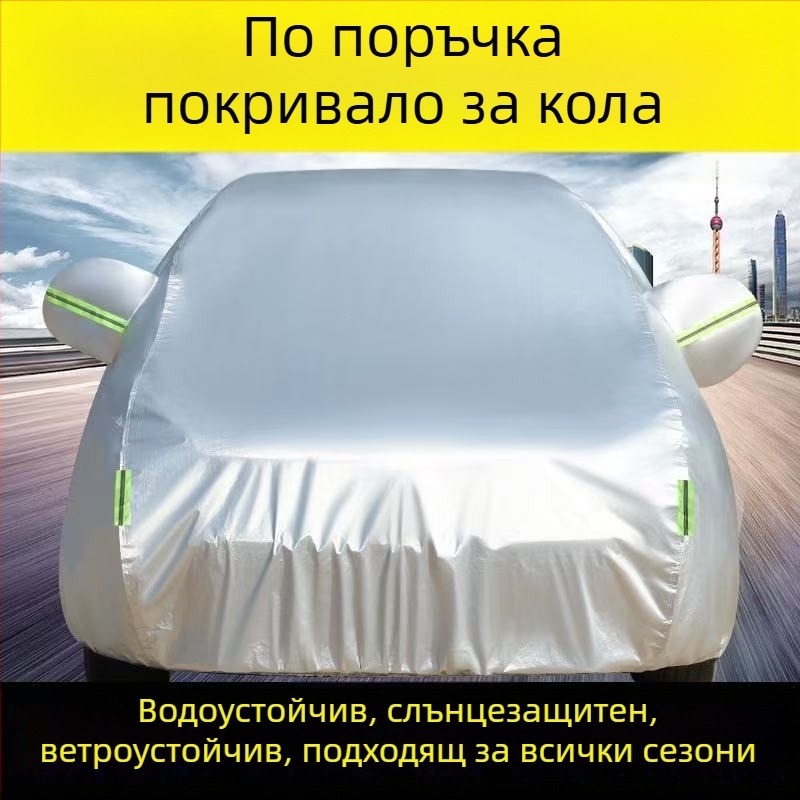 Покривало за автомобил в стил Оксфорд за конкретни модели, защита от слънце и дъжд, термична изолация, удебелено, всесезонно покривало