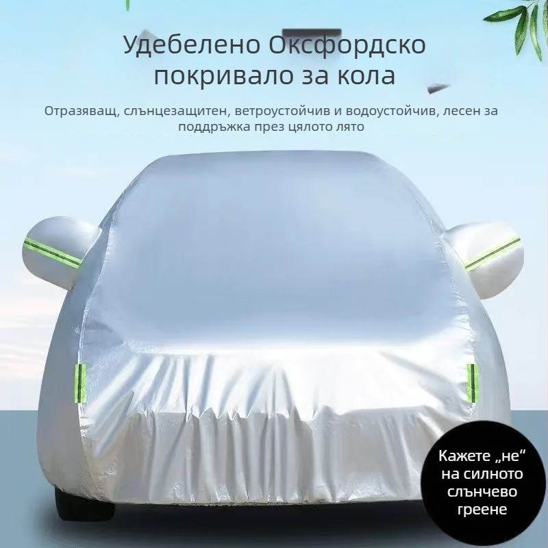 Покривало за автомобил в стил Оксфорд за конкретни модели, защита от слънце и дъжд, термична изолация, удебелено, всесезонно покривало