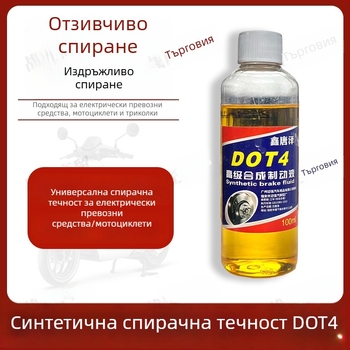 DOT4 спирачна течност за електрически автомобили, 100 ml