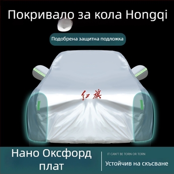 Hongqi H5, H7, HS5, HS7 и H9 покривало за автомобил – пълно покритие, защита от слънце, дъжд и топлина, удебелено