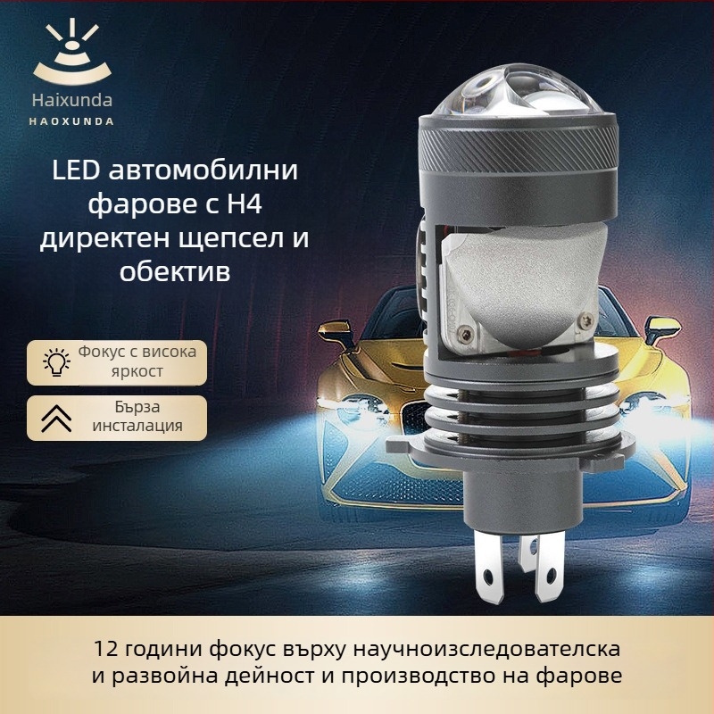 H4 LED автомобилен фар с интегрирани високи и ниски светлини, двуцветна леща