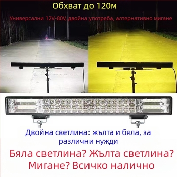 LED светлинна лента за автомобил с прожектор и бар светлина, 12–24V, висока яркост, дълги и къси светлини, мигащи