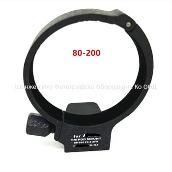 AF-S 80-200 мм f/2.8D ED пръстен за статив и голям черен държач за обектив