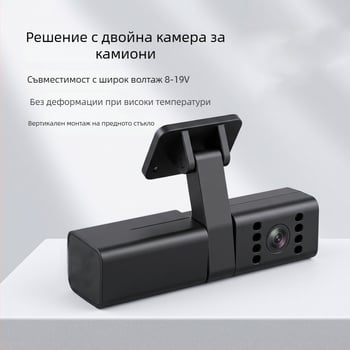 Двойнокамерен държач за ветробран за даш камера за товарни автомобили, таксита и услуги за споделен превоз, ADAS и DMS