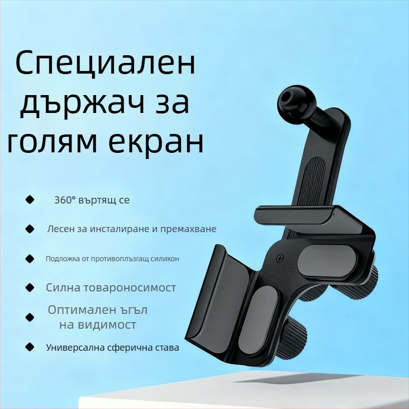 Автомобилен държач за телефон за навигация, 360° регулиране, универсален за плоски и извити екрани
