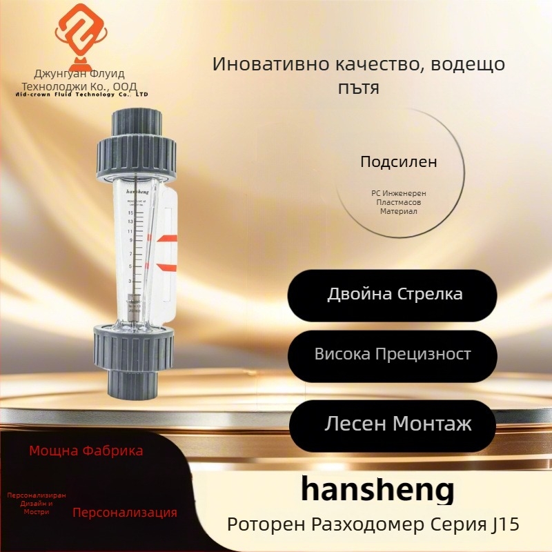 Hansheng J15 подсилен роторен измервател на потока с плаващ елемент, за водопречистващи системи, устойчив на корозия, диапазон 0–1000 м³/ч