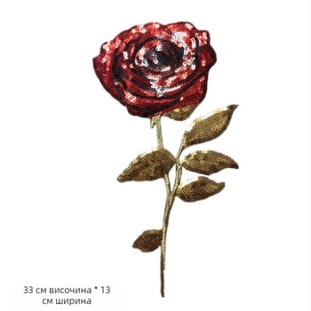 Нашивка за дрехи с пайети и бродерия, апликация с роза
