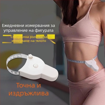 Автоматичен високопрецизен измервател за обиколки на тялото, нов фитнес лент с автоматично издърпване, интелигентна рулетка за бюст, талия и ханш, 3D измерване